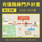 光復路綠門戶計畫-周邊臨時大眾運輸方案
