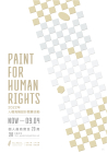 PAIT FOR HUMAN RIGHTS-2022年人權海報設計競賽活動