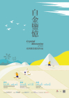 白金鹽憶—臺灣鹽業檔案特展