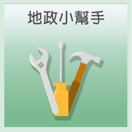 地政小幫手