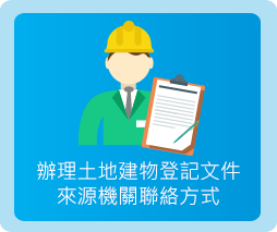 辦理土地建物登記文件來源機關聯絡方式