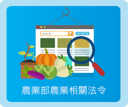 農委會公告查詢系統.png